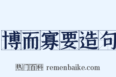 博而寡要造句是什么意思的图片